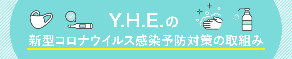 Y.H.E. の新型コロナウイルス感染予防対策の取組み