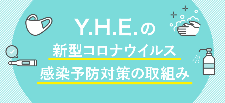 Y.H.E. の新型コロナウイルス感染予防対策の取組み